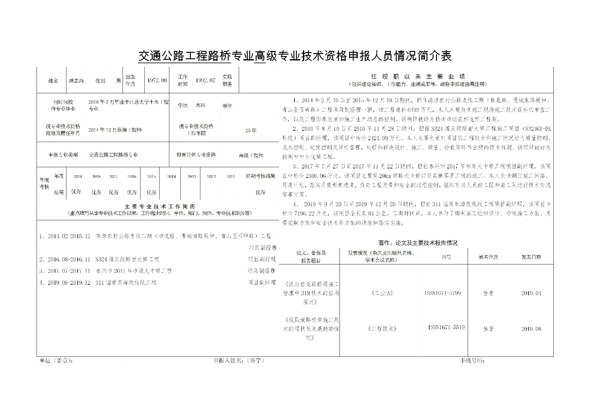 交通公路工程路橋?qū)I(yè)高級(jí)專業(yè)技術(shù)資格申報(bào)人員情況簡(jiǎn)介表-潘志鴻_01.jpg