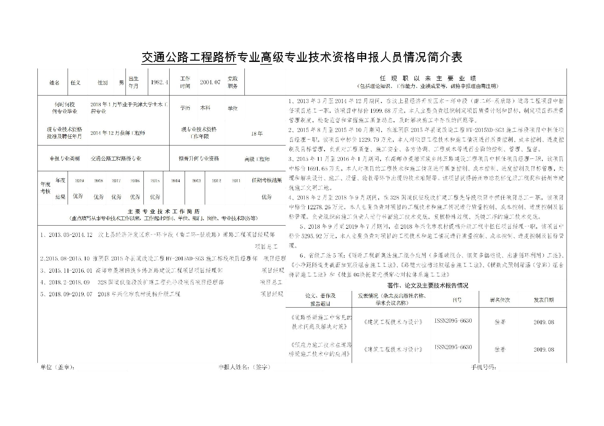 交通公路工程路橋?qū)I(yè)高級(jí)專業(yè)技術(shù)資格申報(bào)人員情況簡(jiǎn)介表-任義_01.jpg