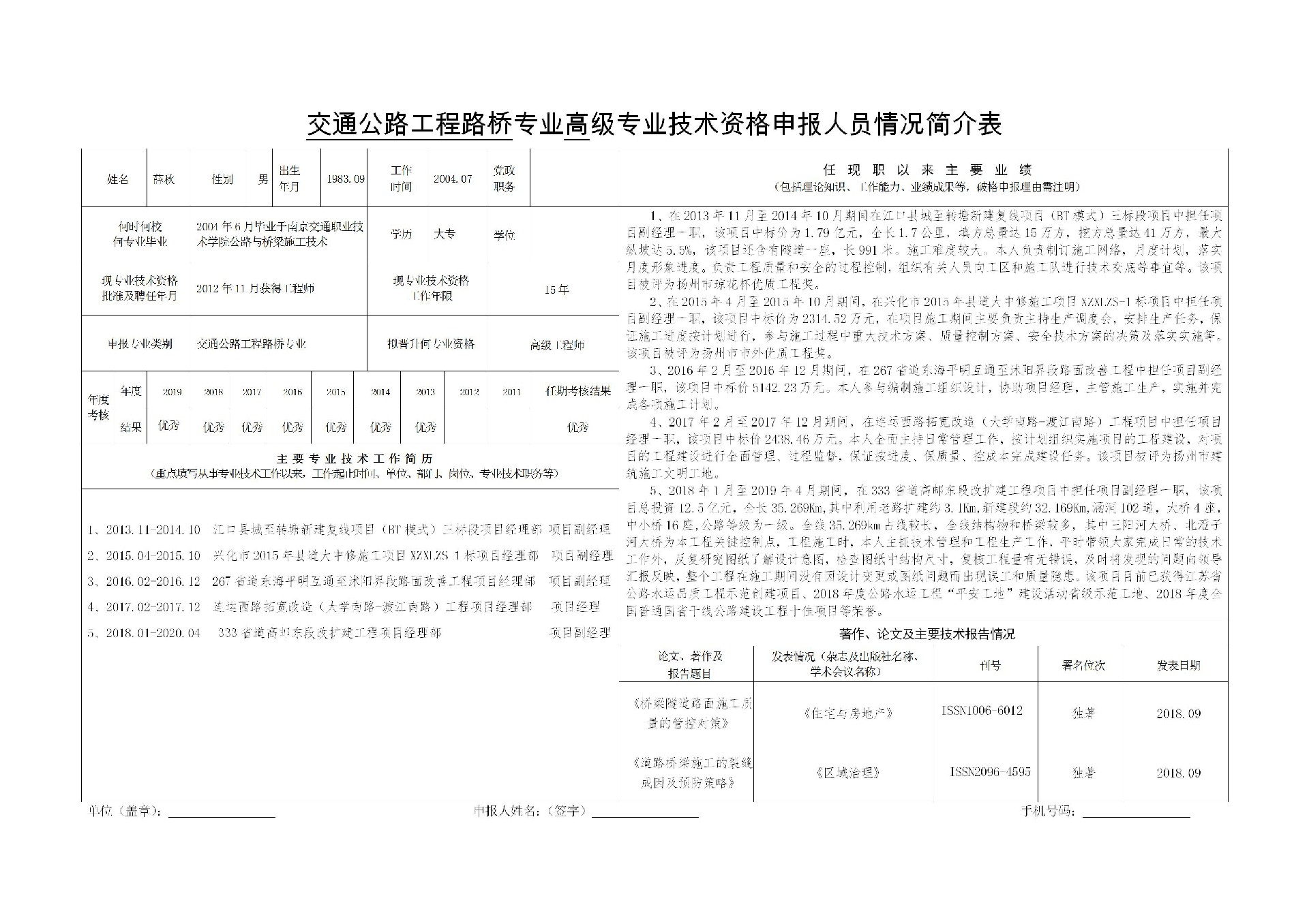 交通公路工程路橋?qū)I(yè)高級(jí)專業(yè)技術(shù)資格申報(bào)人員情況簡(jiǎn)介表-薛秋_01.jpg