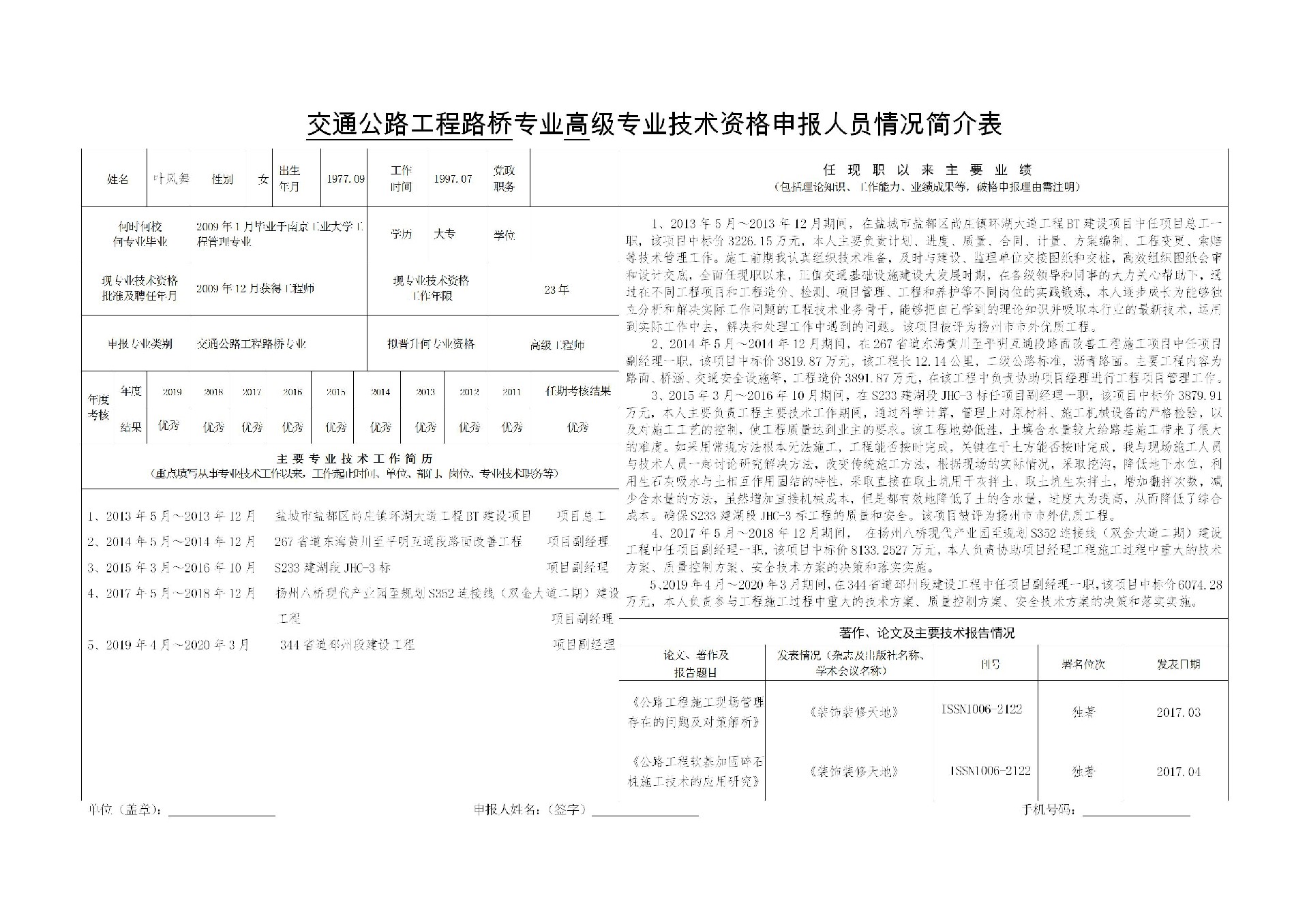 交通公路工程路橋?qū)I(yè)高級(jí)專業(yè)技術(shù)資格申報(bào)人員情況簡(jiǎn)介表-葉風(fēng)舞_01.jpg