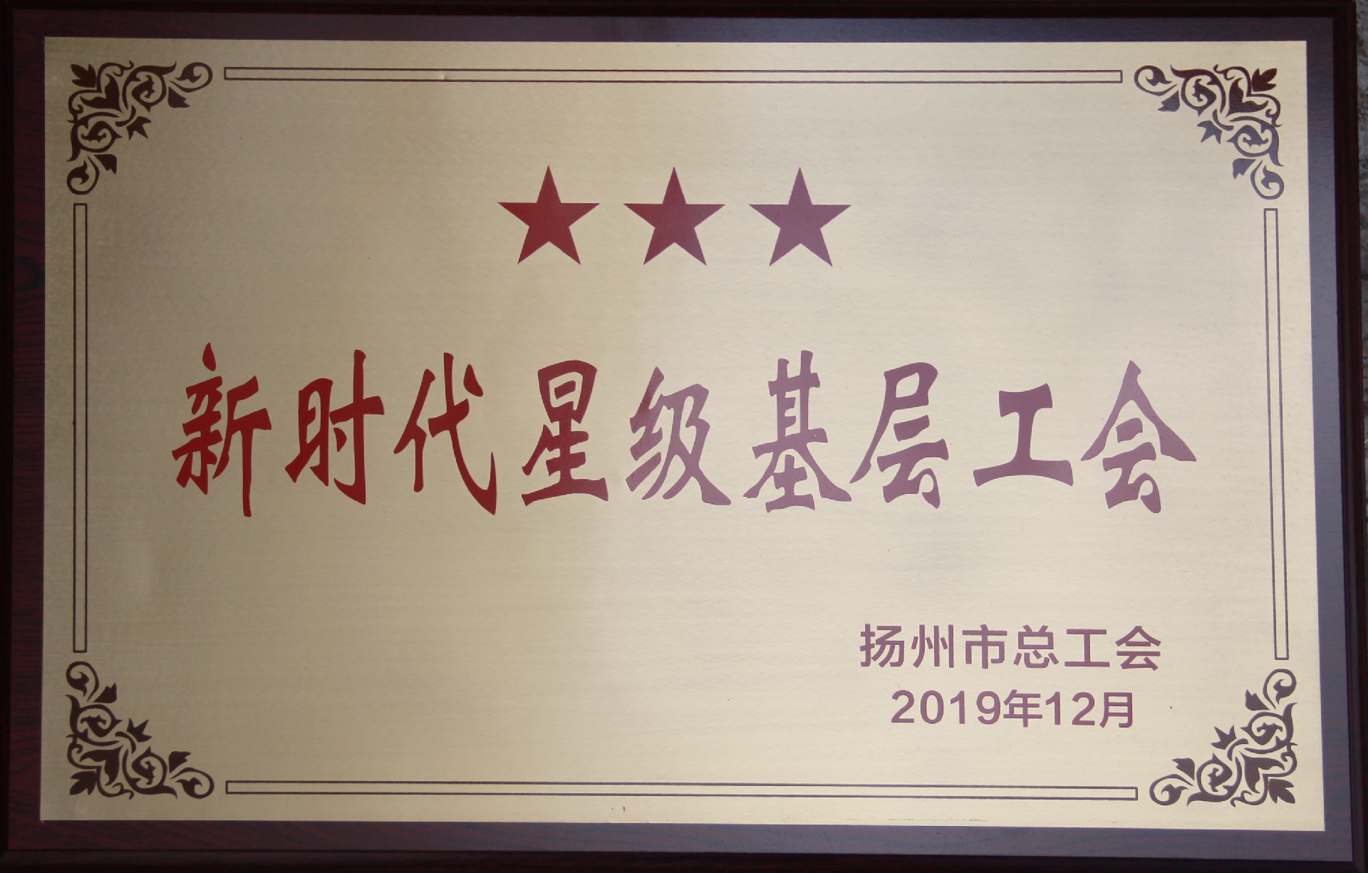 新時(shí)代星級(jí)基層工會(huì)