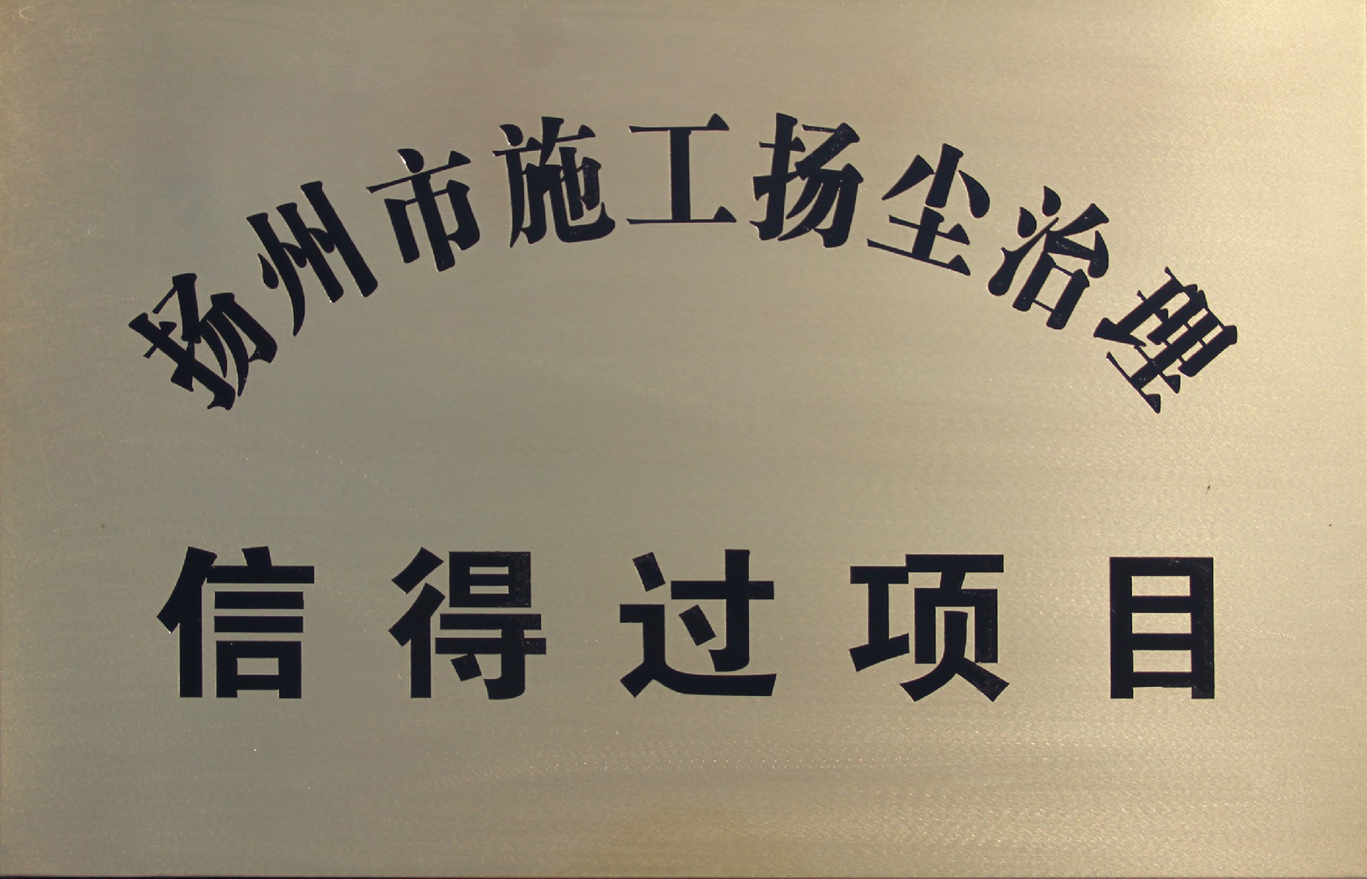 揚(yáng)州市施工揚(yáng)塵治理信得過項(xiàng)目