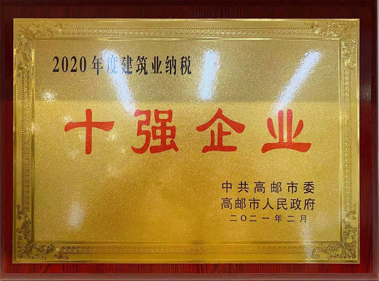 2020年度高郵市建筑業(yè)納稅十強(qiáng)