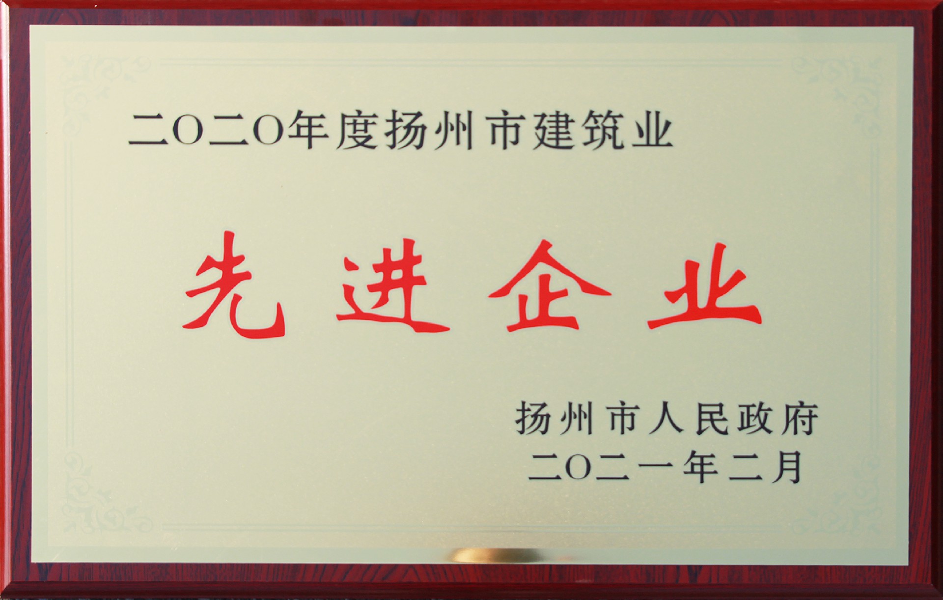 2020年度揚(yáng)州市建筑業(yè)先進(jìn)企業(yè)