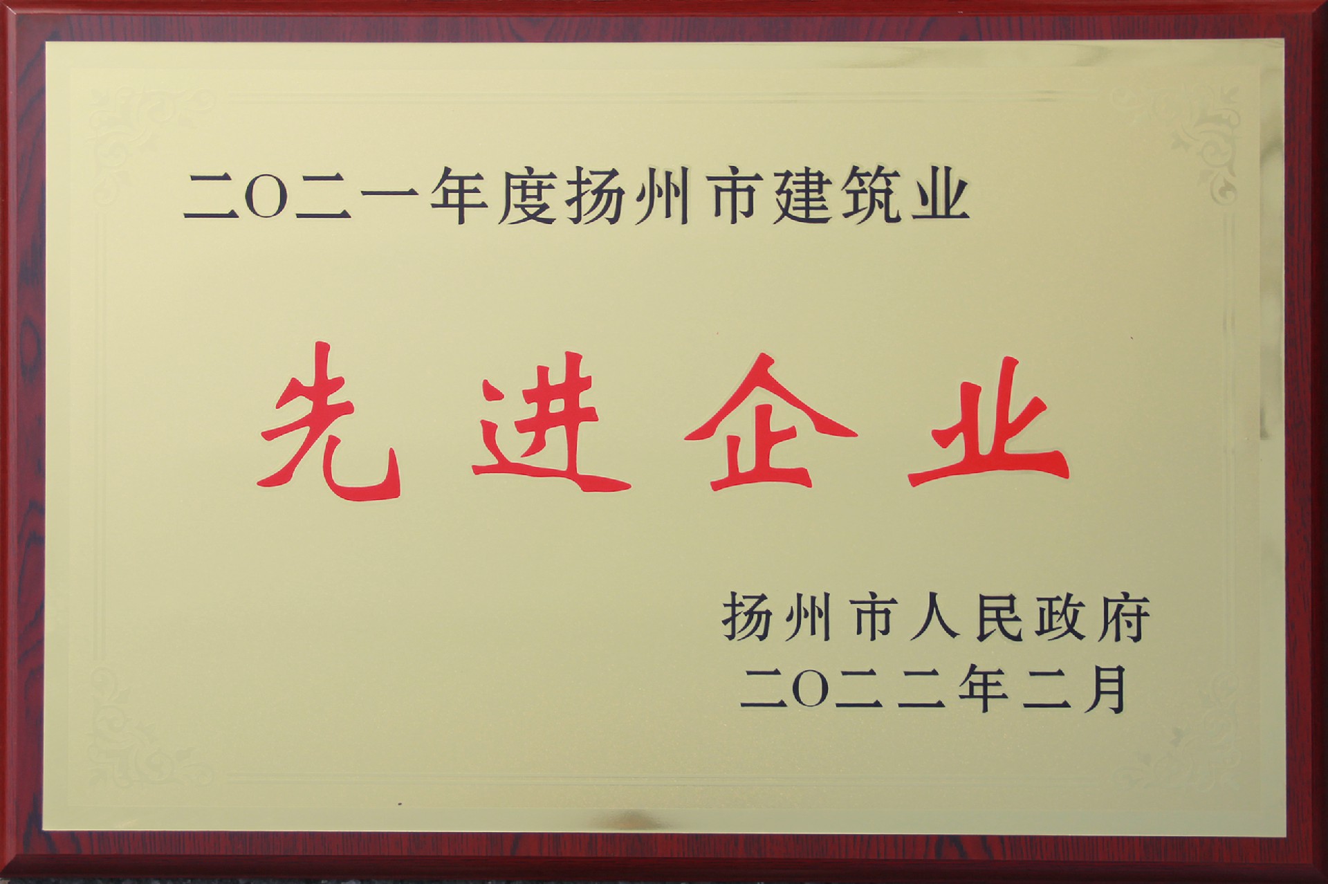 2021年度揚(yáng)州市建筑業(yè)先進(jìn)企業(yè)