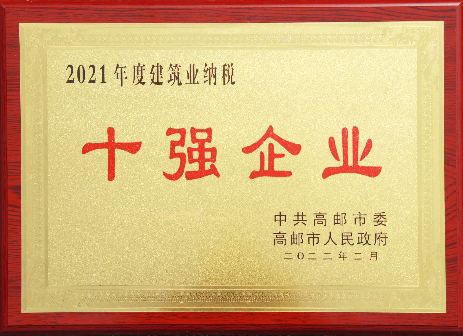 2021年度建筑業(yè)納稅十強(qiáng)企業(yè)
