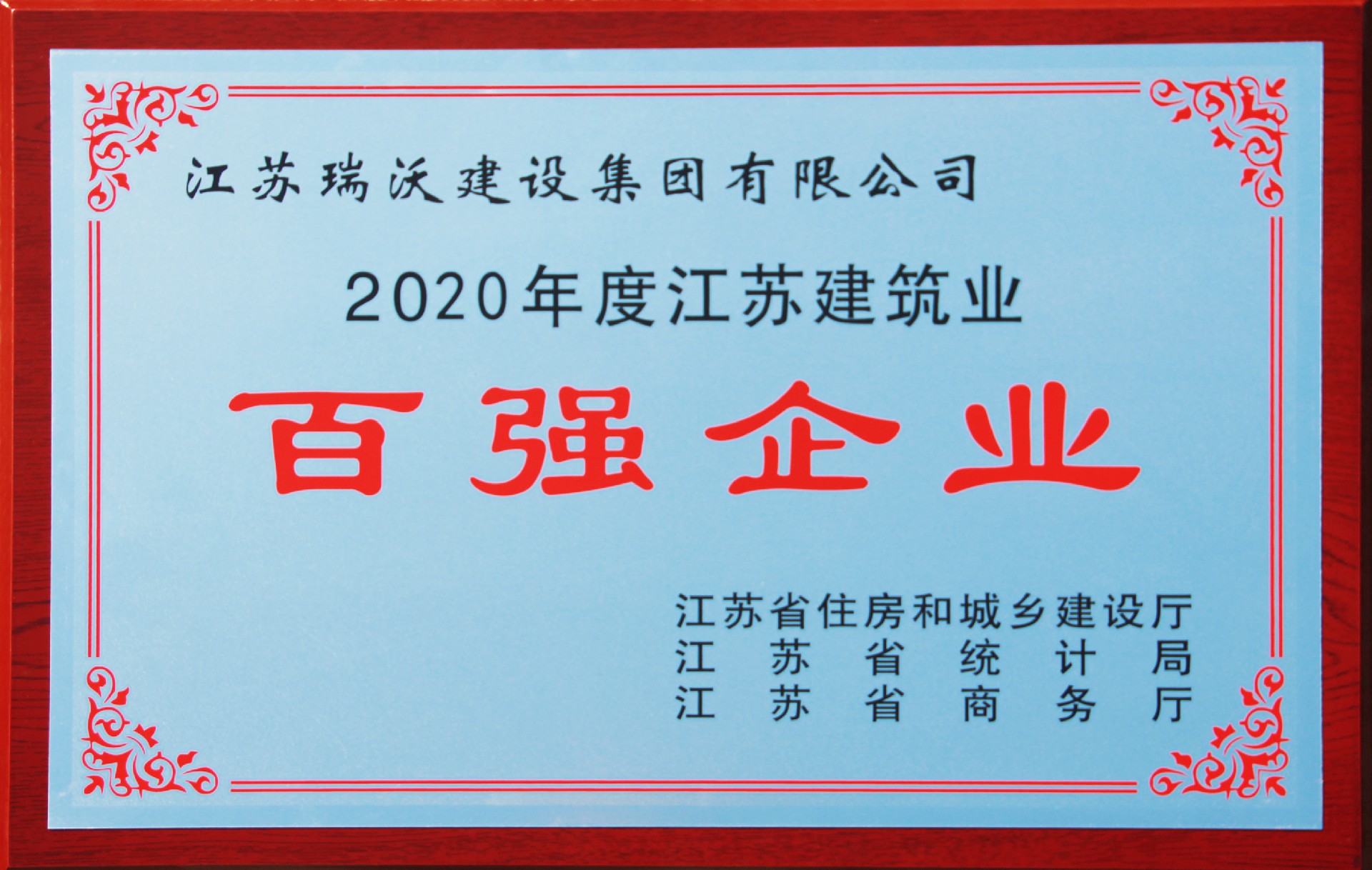 2020年度江蘇建筑業(yè)百?gòu)?qiáng)企業(yè)