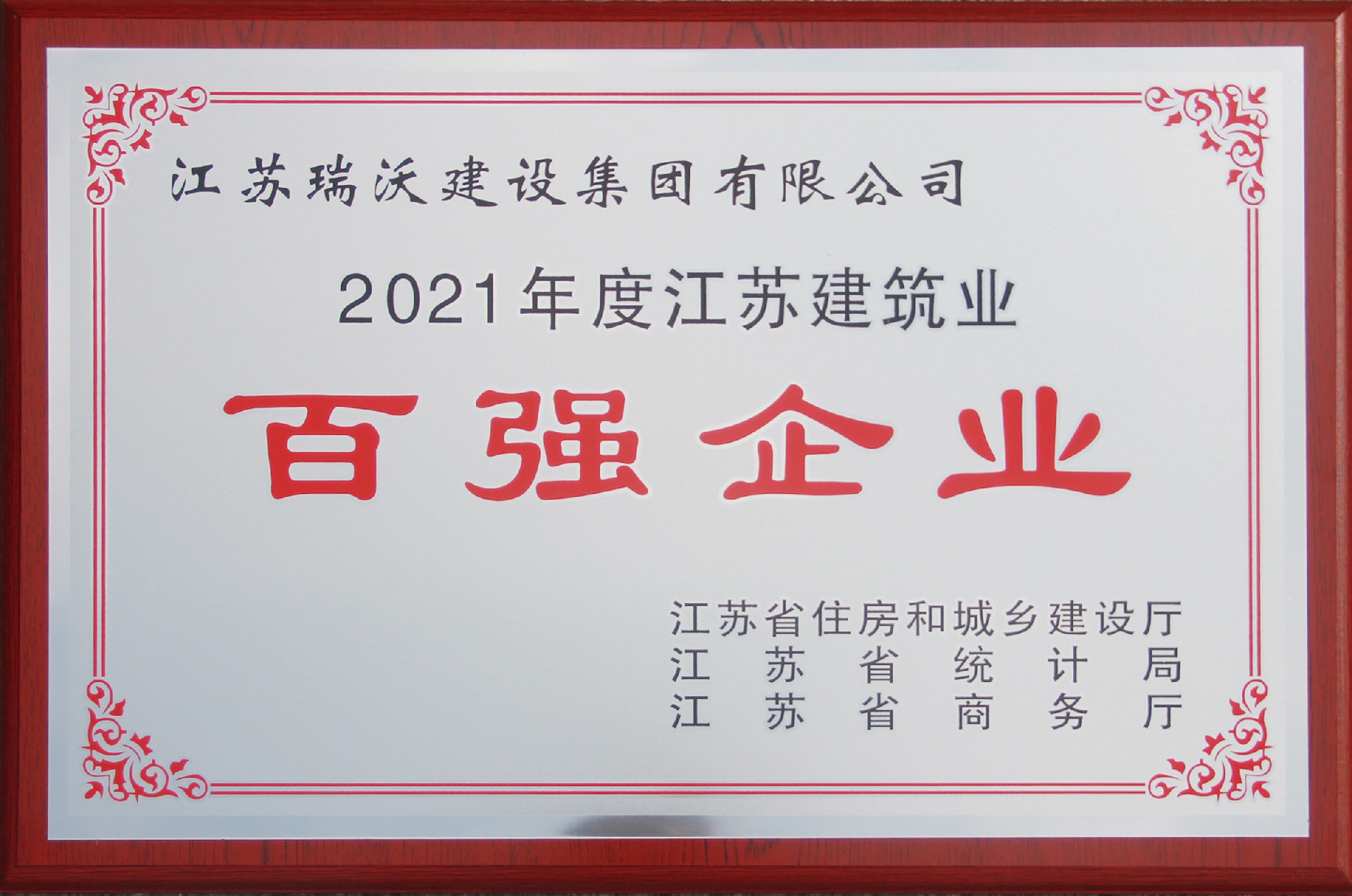 2021年度江蘇建筑業(yè)百?gòu)?qiáng)企業(yè)
