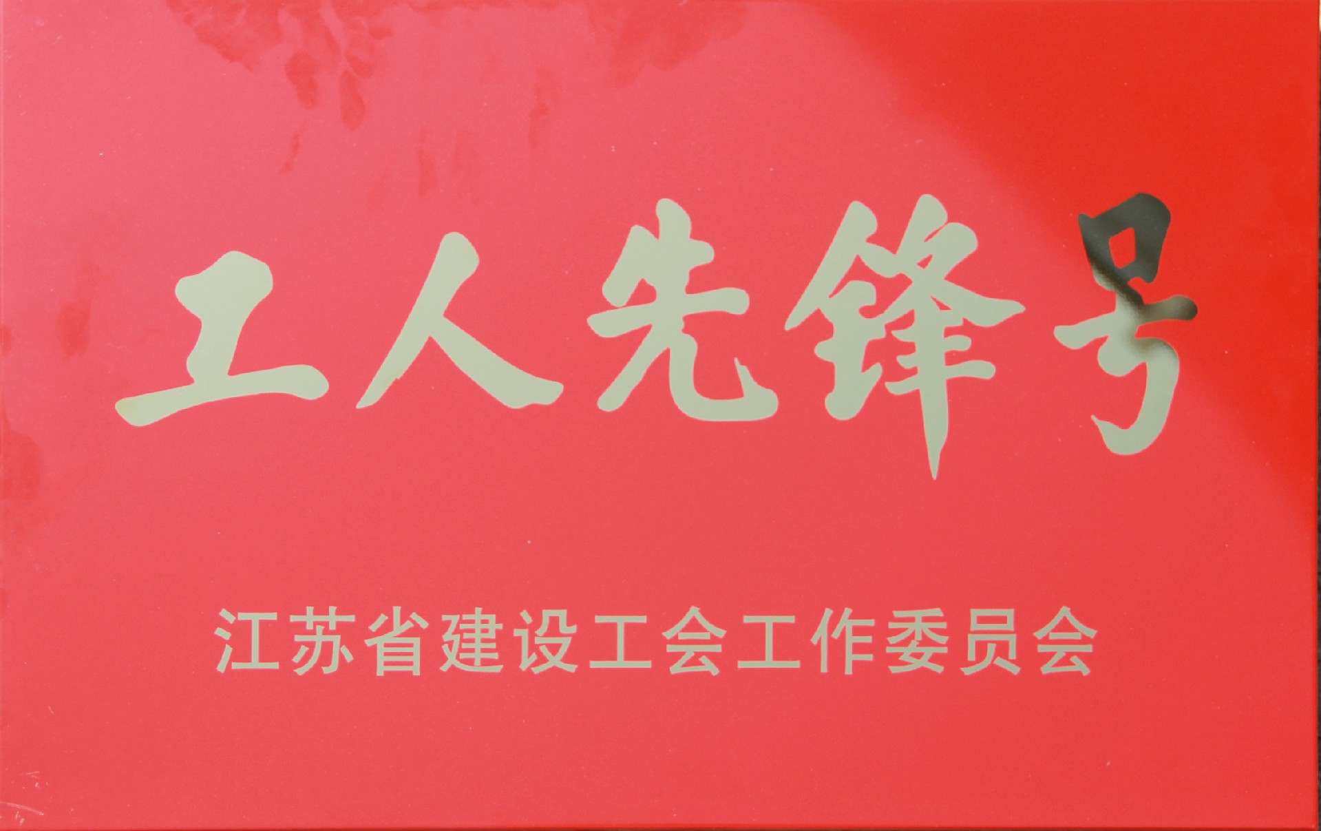 江蘇省工人先鋒號(hào)