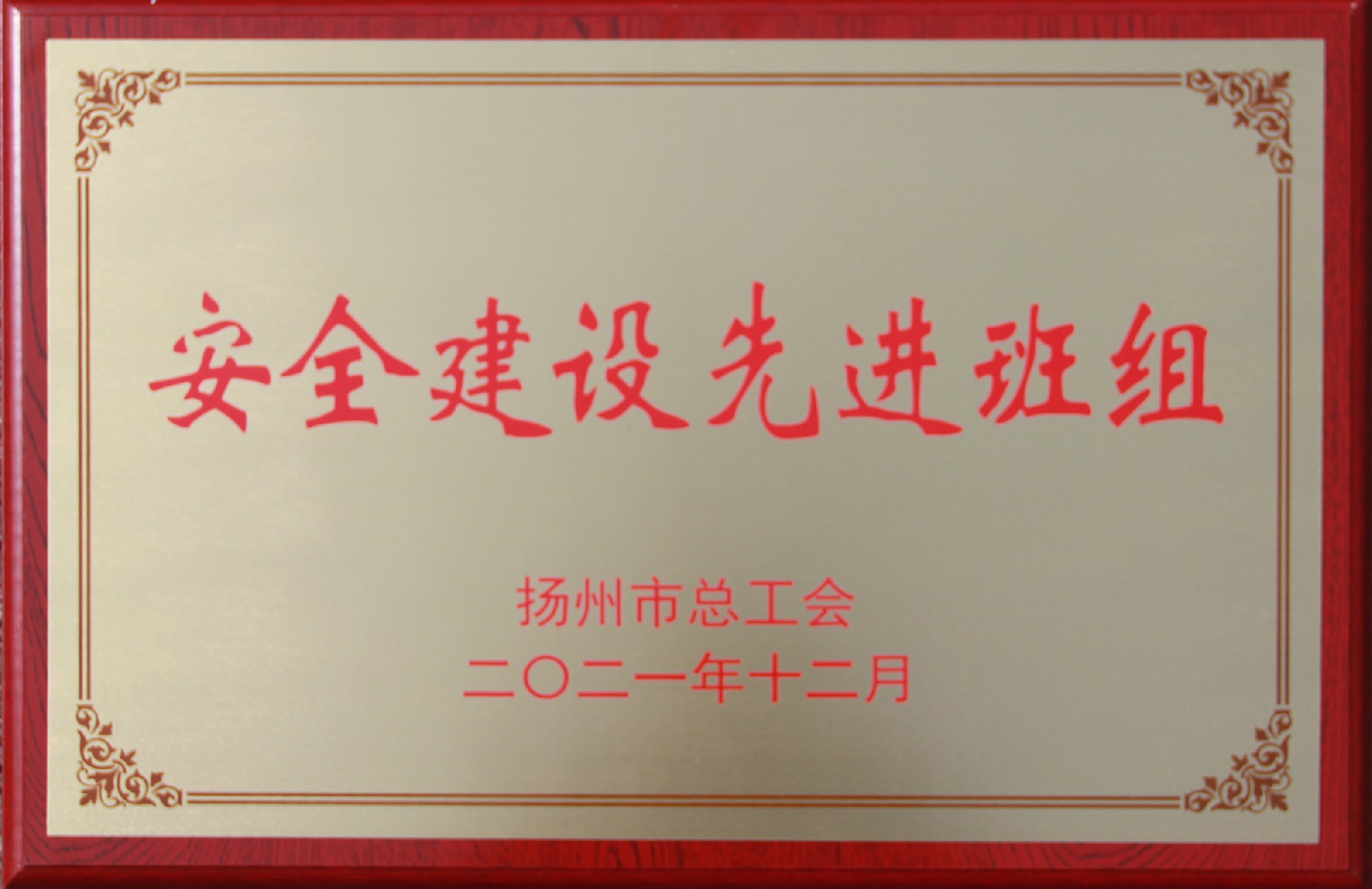揚(yáng)州市安全建設(shè)先進(jìn)班組