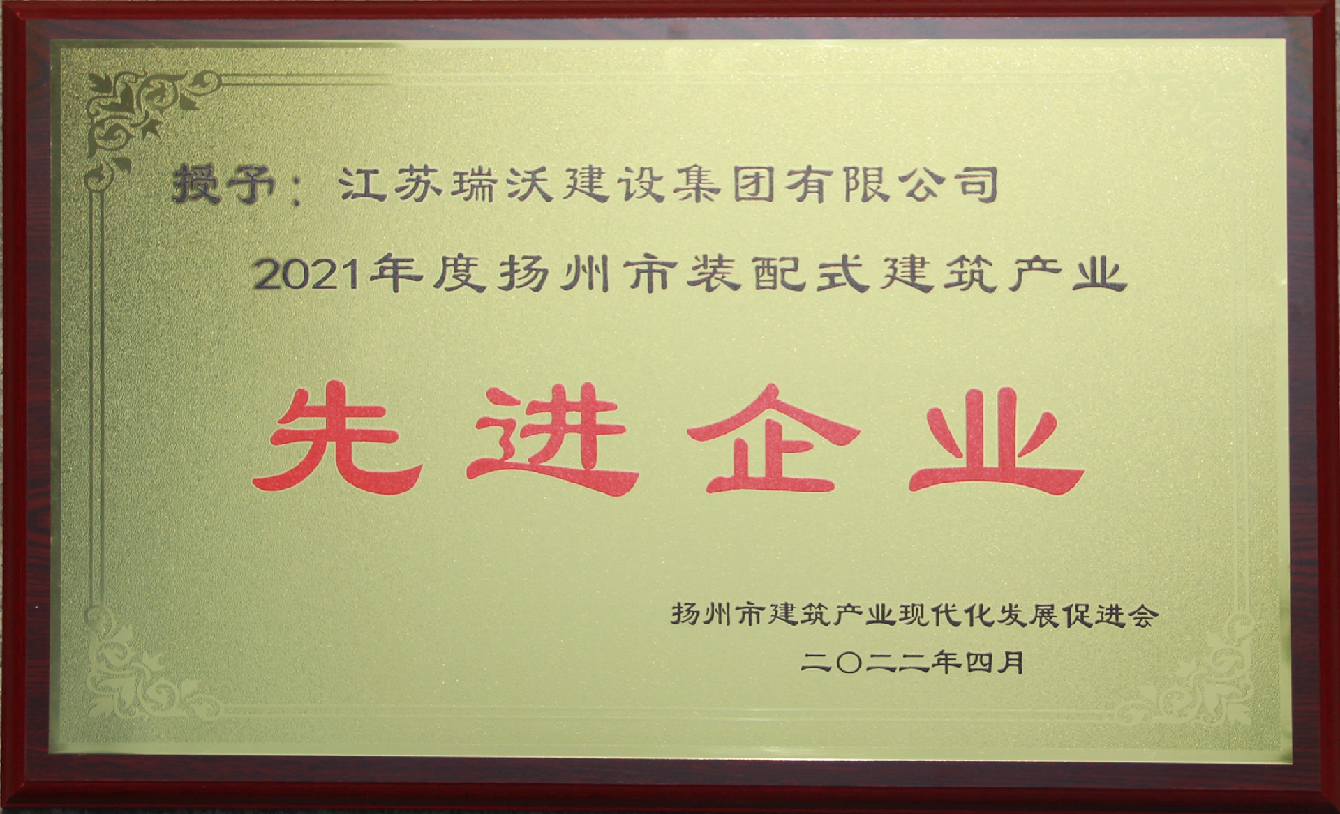 揚(yáng)州市裝配式建筑產(chǎn)業(yè)先進(jìn)企業(yè)