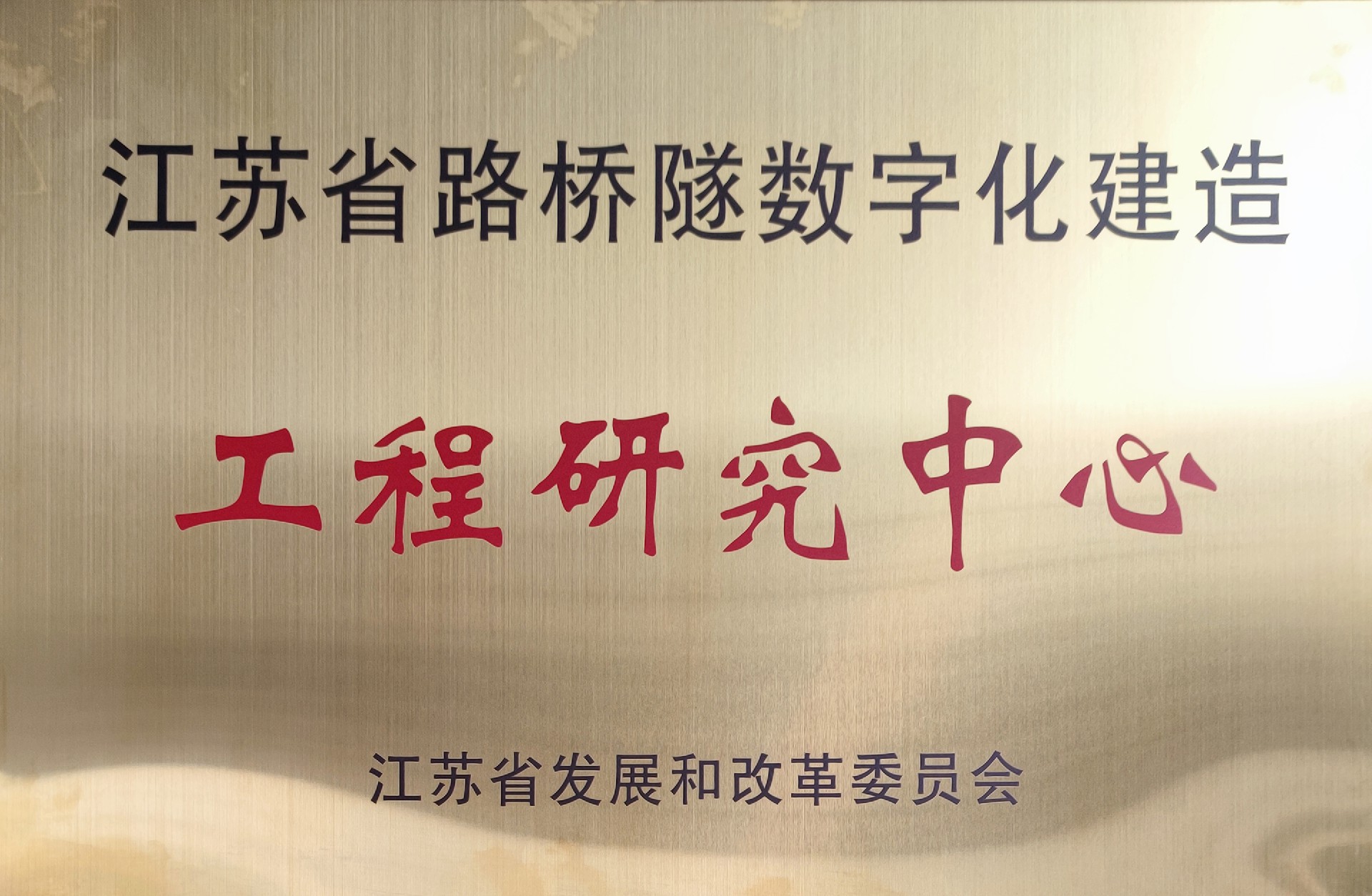 江蘇省路橋隧數(shù)字化建造工程研究中心