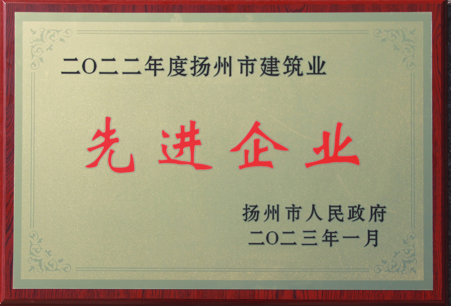 揚(yáng)州市建筑業(yè)先進(jìn)企業(yè)