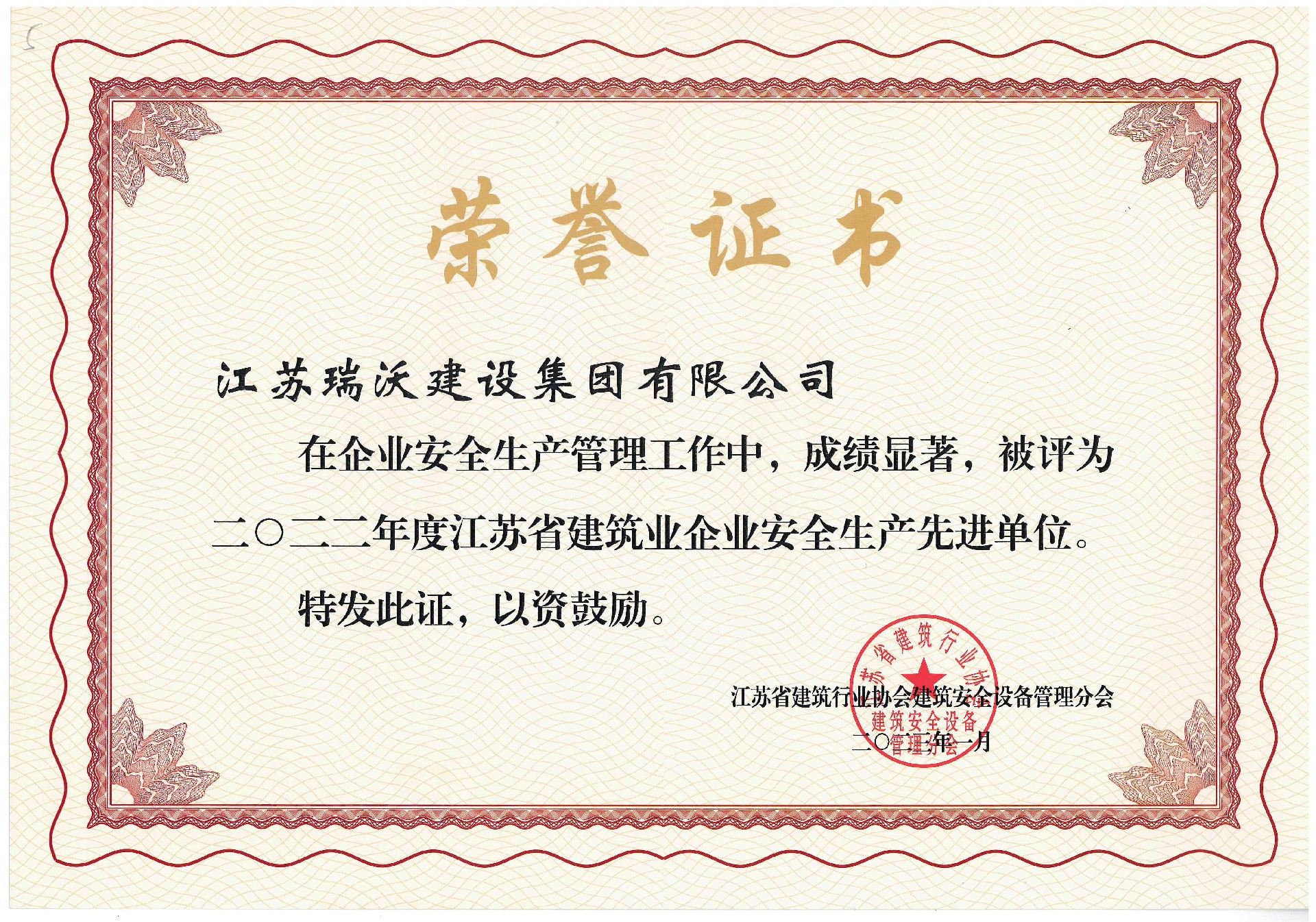 江蘇省建筑業(yè)企業(yè)安全生產(chǎn)先進(jìn)單位