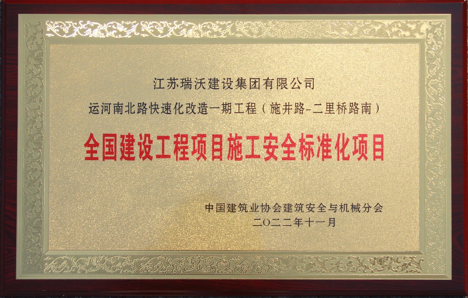 全國建設工程項目施工安全標準化項目