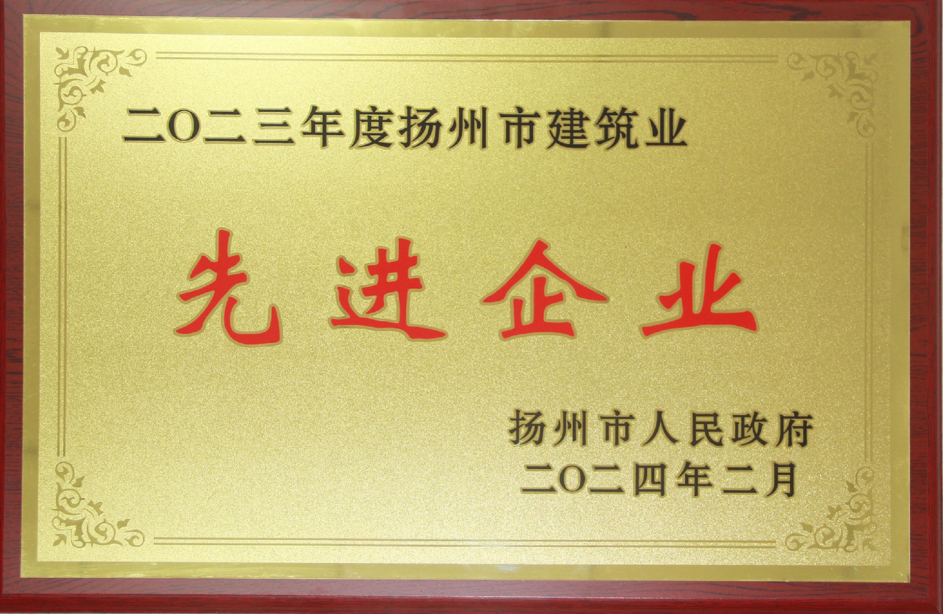 揚(yáng)州市建筑業(yè)先進(jìn)企業(yè)