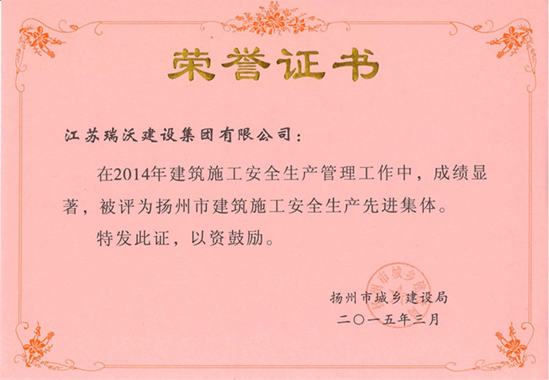2014揚州市建筑施工安全生產(chǎn)先進(jìn)集體