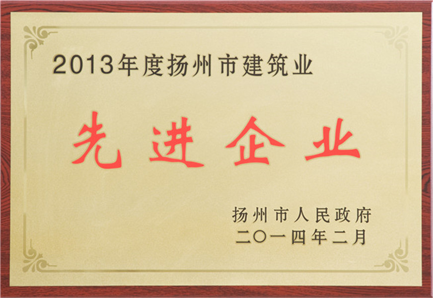 2013揚(yáng)州市先進(jìn)企業(yè)