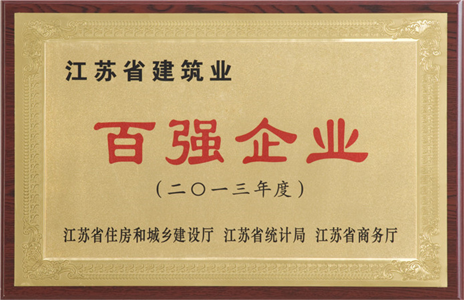 2013年江蘇省百強(qiáng)企業(yè)