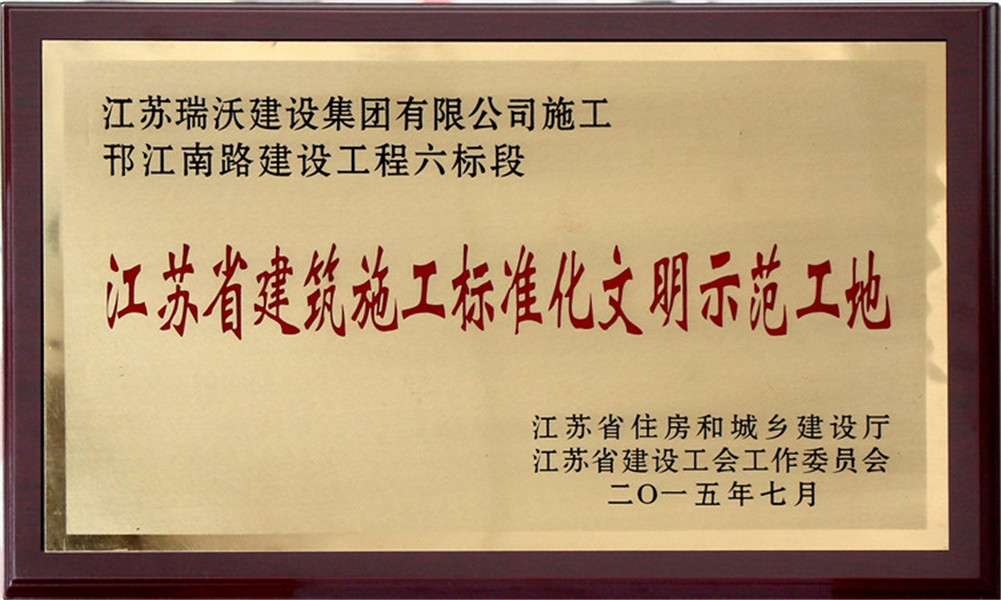 2014年江蘇省文明工地