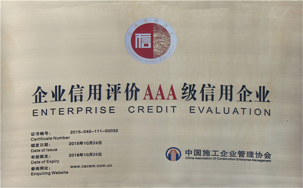 AAA級(jí)信用等級(jí)