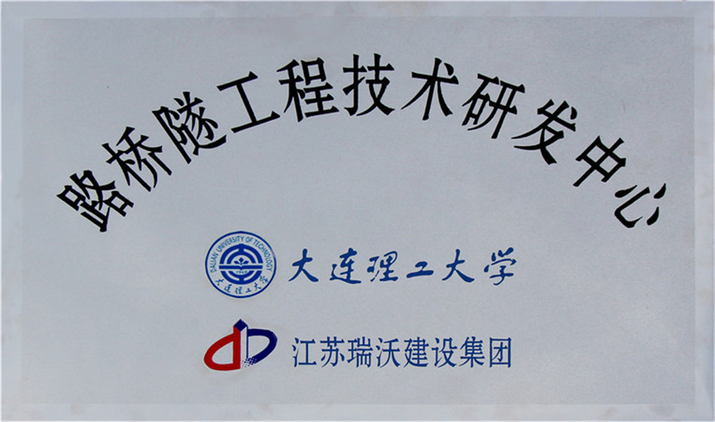 路橋隧工程技術(shù)研發(fā)中心