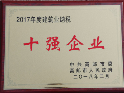 2017年度高郵建筑業(yè)納稅十強