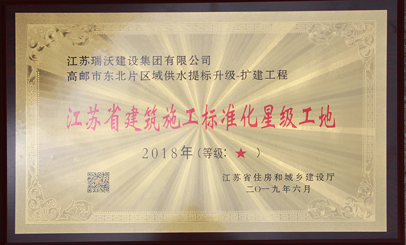 2018年江蘇省建筑施工標(biāo)準(zhǔn)化星級工地