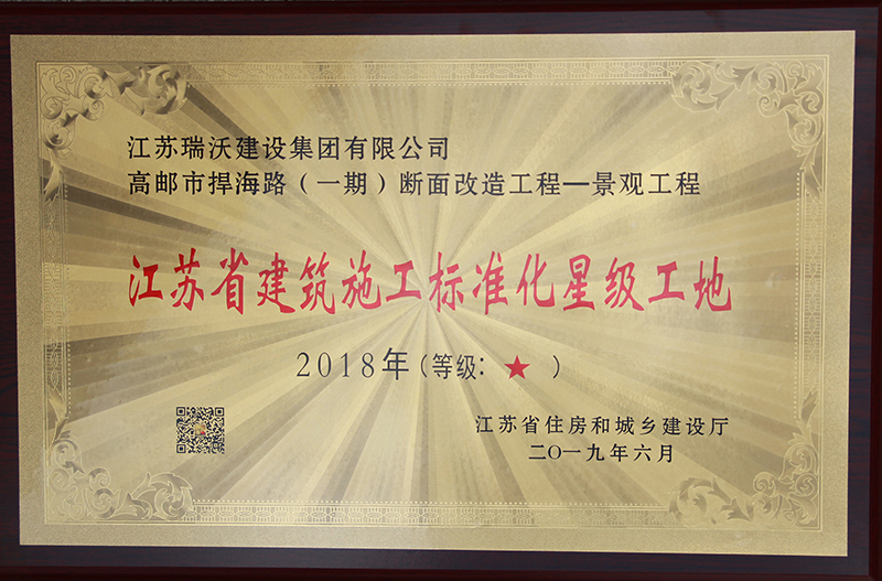 2018年江蘇省建筑施工標(biāo)準(zhǔn)化星級工地