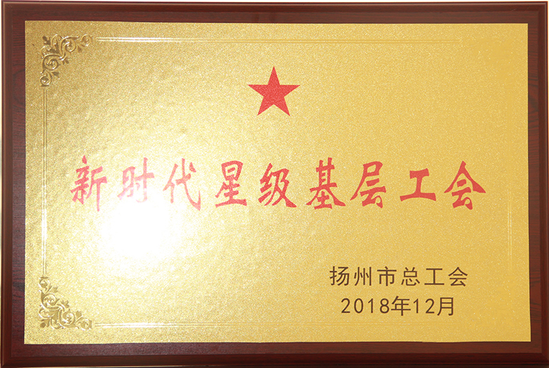 新時代星級基層工會