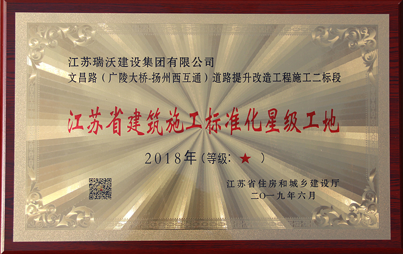 2018年度江蘇省建筑施工標(biāo)準(zhǔn)化星級工地