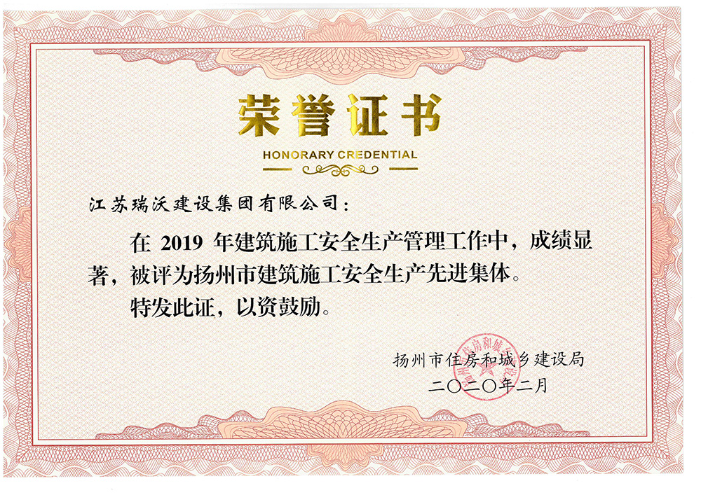 2019年揚(yáng)州市建筑施工安全生產(chǎn)先進(jìn)集體
