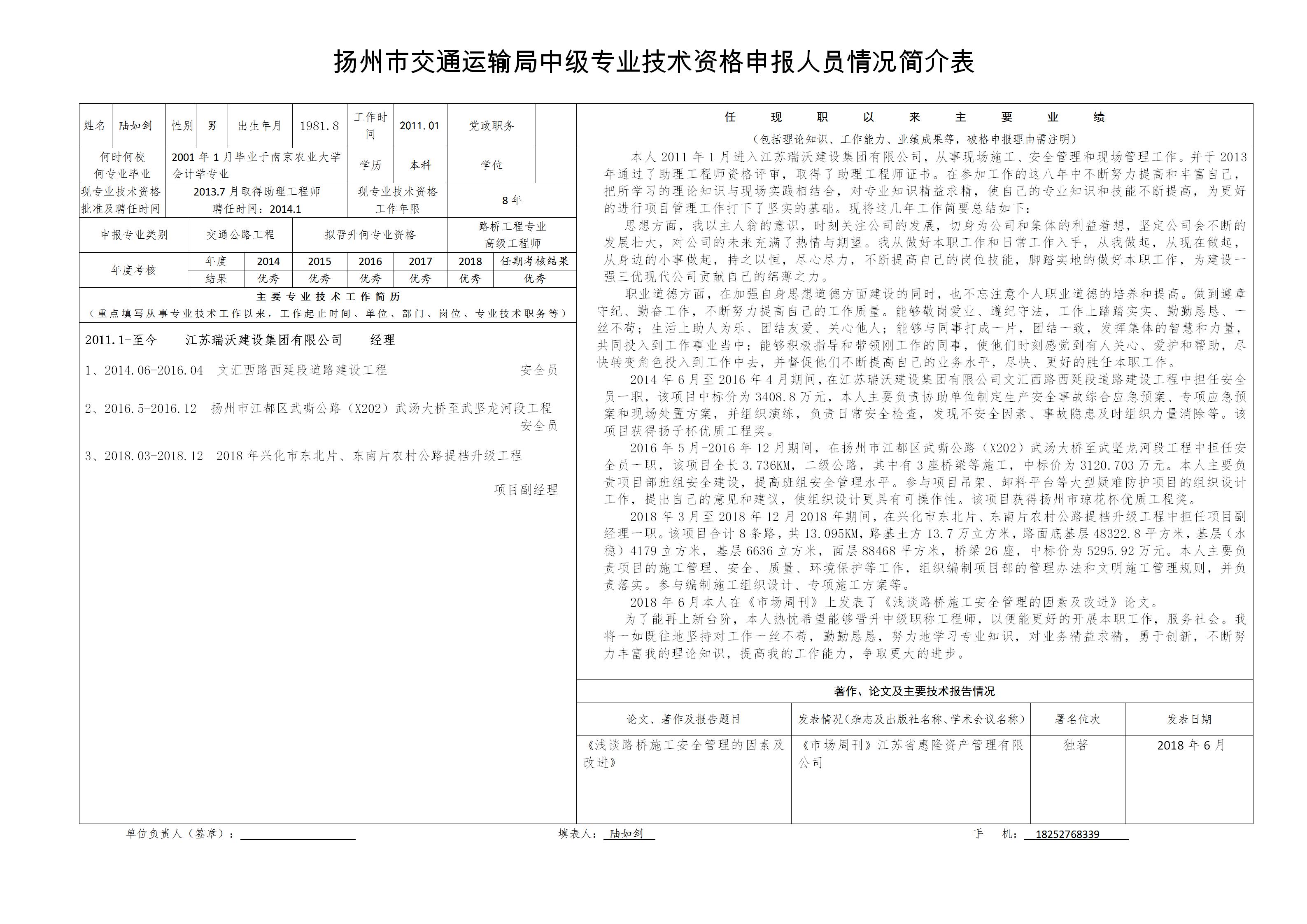 附件一：江蘇省高級職稱申報(bào)情況簡介表-陸如劍_01.jpg